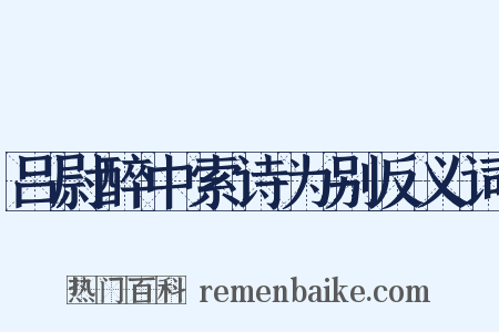 吕尉醉中索诗为别反义词是什么意思的图片